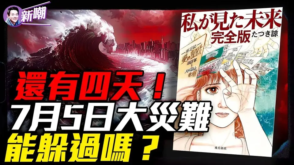 比311恐怖3倍！百米巨浪吞噬日本，美國西岸一片汪洋！她預言的13場災難都實現了，第14場就發生在本週六？她曾成功預言311地震，現在她預言人類末日這天降臨！『新聞最嘲點 姜光宇』2025.0701