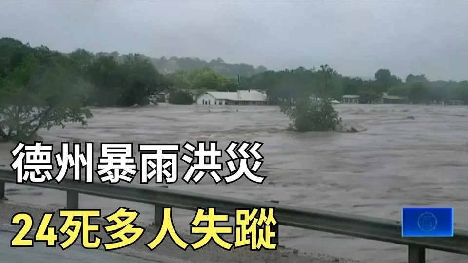 德州暴雨洪灾 24死多人失踪｜ #新唐人电视台