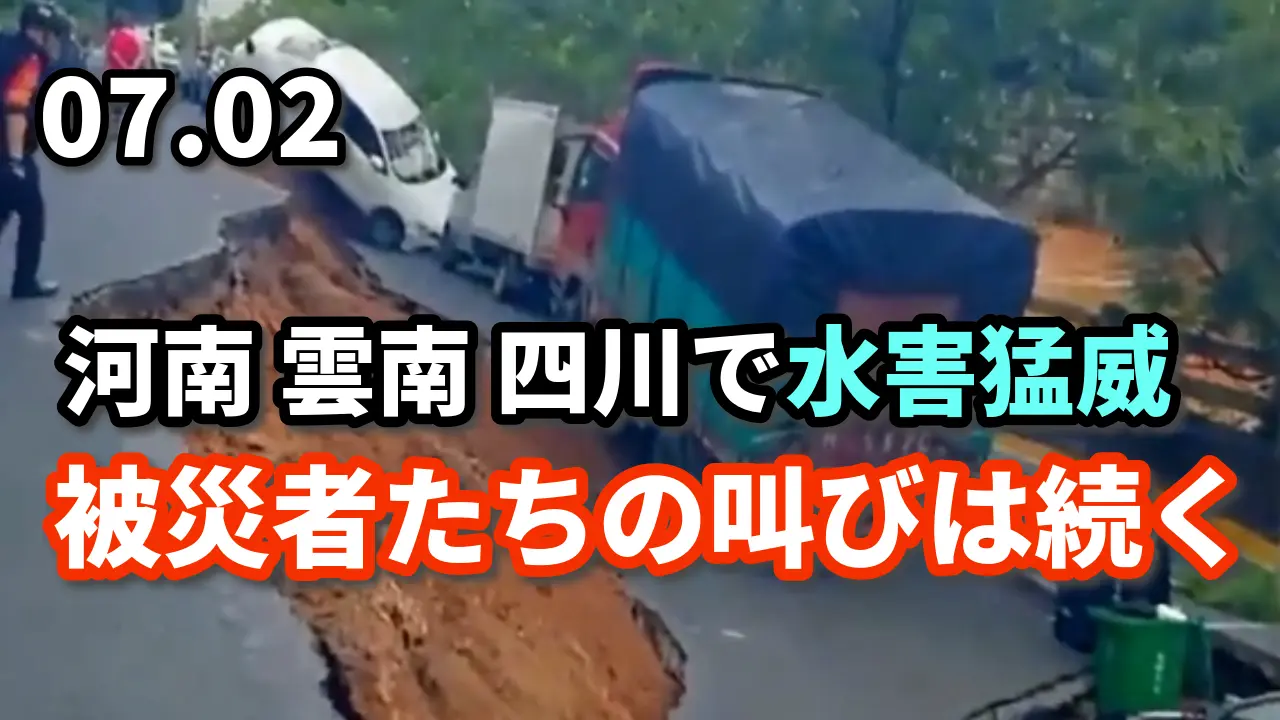 河南・雲南・四川で水害猛威。被災者たちの叫びは続く