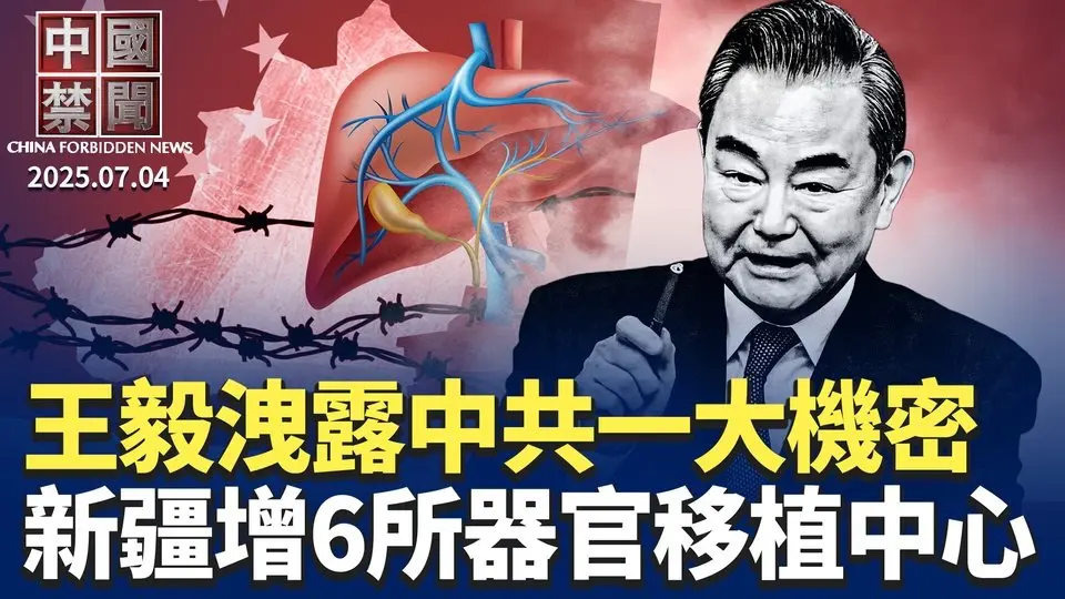 王毅洩密：中共不能承受俄羅斯在烏克蘭失利；美推動所有州立法，反制跨國鎮壓；新疆再增6所器官移植中心，引國際關注；長春七旬老太在獄中被迫害致死；中共特警演練鎮壓農民工，放狗咬人【中國禁聞】｜#新唐人