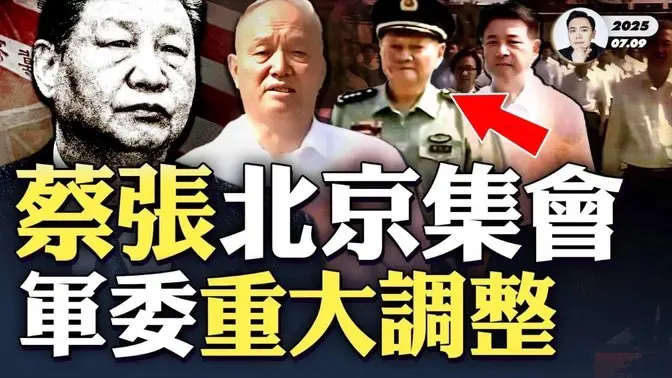 张又侠等人北京举办集会!现“四大怪事”;“宛平城”内纪念馆扩建,耗钜资“摆谱”打水漂;2021年一段关于中共高层的预言,很准!作者来信有新解;张又侠整顿军委,出现重要调整|大宇拍案惊奇