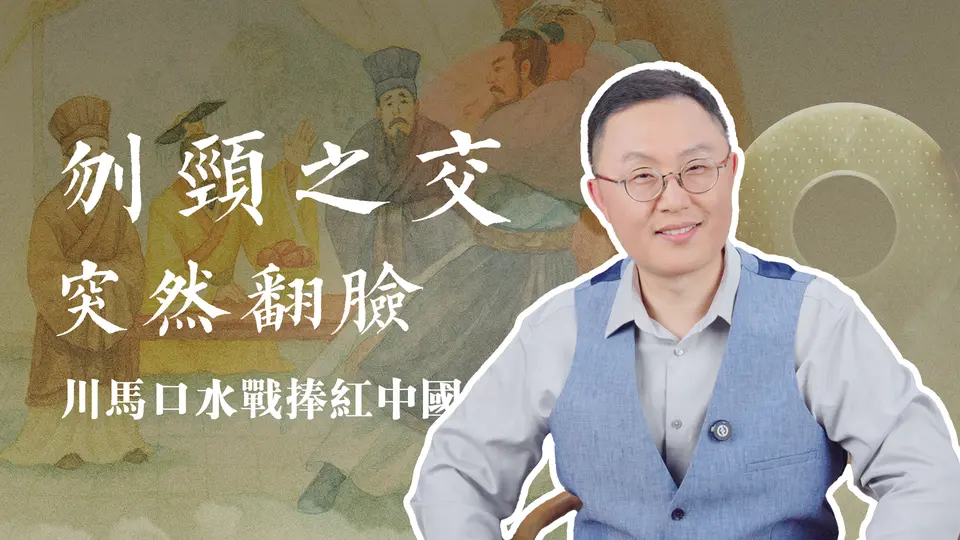（开头有彩蛋）「川马口水战」掀翻友谊小船，却意外捧红两位中国古人！「刎颈之交」需要啥条件才能达成？