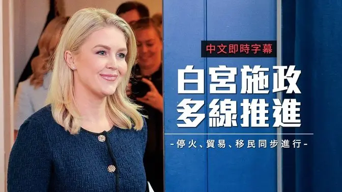 近期白宫简报:川普政府促加沙停火、预告新贸易协议即将公布|中文即时字幕