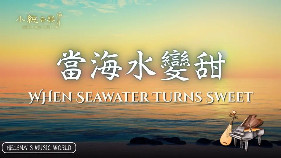为什么海水那样咸？听琵琶与钢琴诉说那古老的传说——《当海水变甜》When Seawater Turns Sweet｜Pipa & Piano Cover by Helena｜Helena's Music World #音乐