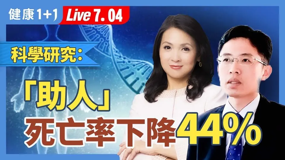 助人助己：善行不只暖心，还能缓解疼痛、延寿44%！【感染科医师 郑元瑜｜健康1+1 JoJo】（2025.7.4）｜健康1+1 · 直播