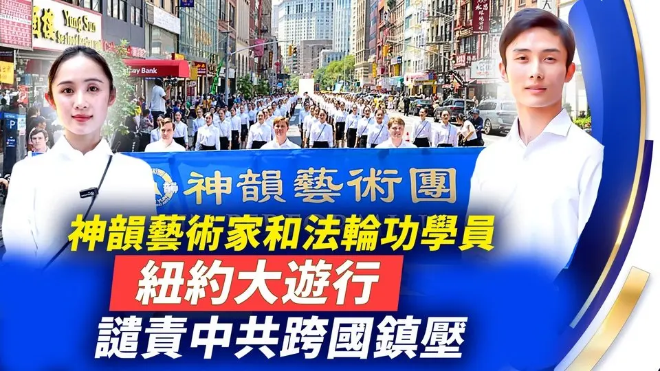 反迫害26周年 神韻藝術家和法輪功學員紐約大遊行｜ #新唐人電視台