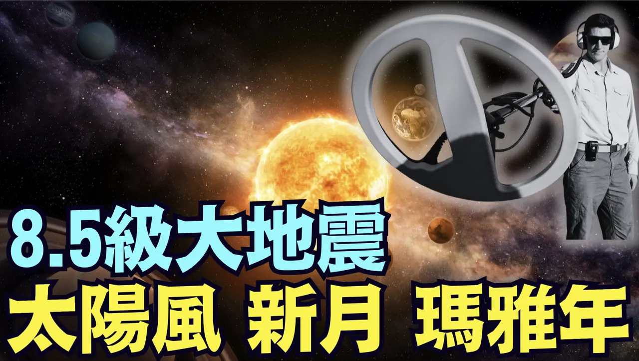 地球物理學家Stefan Berms  未來4天內 8 5級以上大地震 ⋯ 太陽 月亮 地球與冥王星對稱1線！新月潮汐 行星共振 太陽風 《今日點擊》（07 23 25）#川普 #特朗普 #trump
