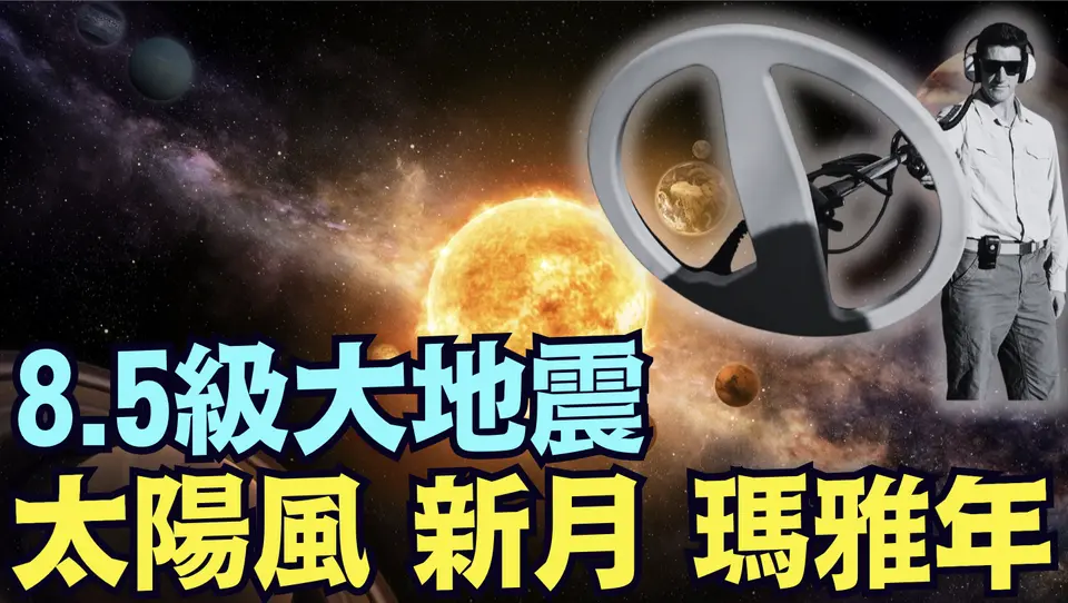 地球物理學家Stefan Berms  未來4天內 8 5級以上大地震 ⋯ 太陽 月亮 地球與冥王星對稱1線！新月潮汐 行星共振 太陽風 《今日點擊》（07 23 25）#川普 #特朗普 #trump