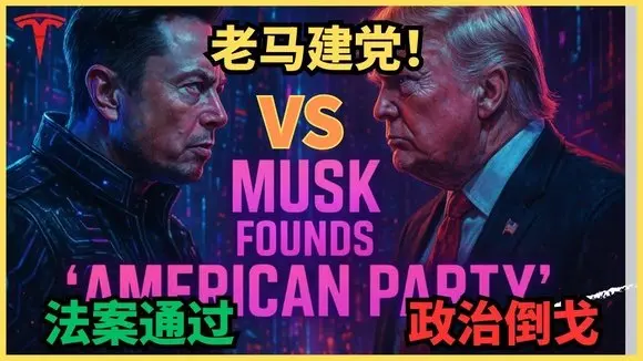 美國黨成立!大而美通過,馬斯克倒戈!