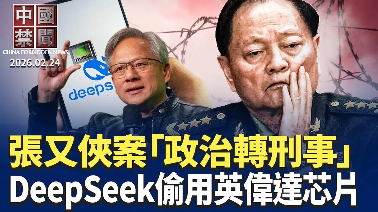 張又俠事件從政治定性轉爲刑事處理？DeepSeek違規使用英偉達最先進芯片；伊朗採購中國飛彈；美伊戰雲密布 中南海玩「兩手策略」；專訪劉美賢之父：無懼中共跨國鎮壓。【#中國禁聞】2月24日完整版