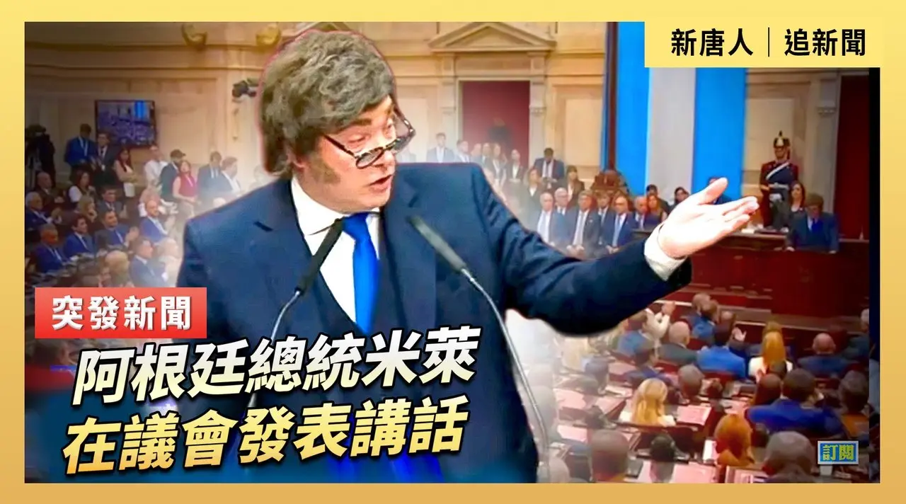 阿根廷總統米萊在議會發表講話