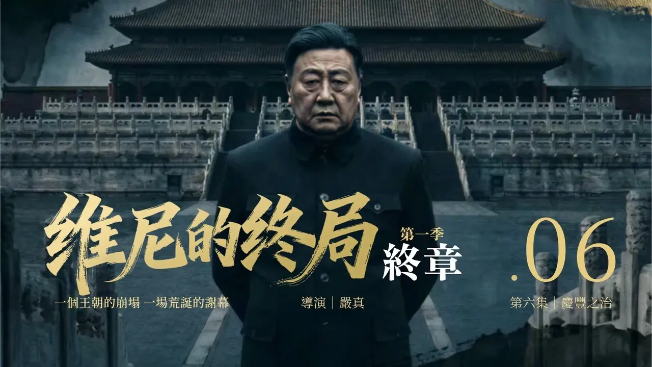 《維尼的終局》第一季・終章｜第六集〈慶豐之治〉｜1月23日 震撼首播｜乾淨會員專享