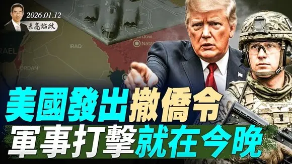 必須終結伊朗政權，川普有三個理由；美國發出撤僑令，軍事打擊就在今晚；格陵蘭志在必得，川普寧可得罪北約(天亮論政第1856集 20260112)