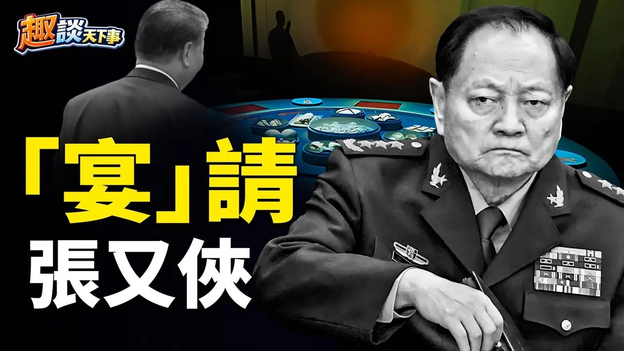 张又侠被抓真相：周洪许带罪立功；习近平跪舔川普；说客出场＂宴＂请张又侠 主播：米兰、宝博【趣谈天下事】