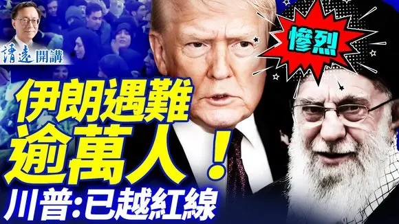 💥BBC驚爆萬人遇難，伊朗還要處決2萬人？！川普主打，萬斯主談，伊朗緩兵計奏效？| 靖遠開講 |唐靖遠 | 2026.01.12 #靖遠開講​