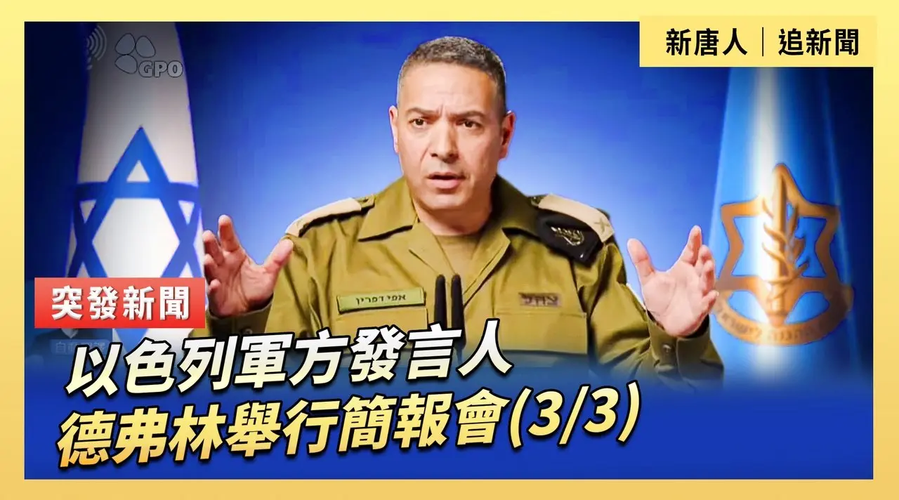 以色列軍方發言人德弗林舉行簡報會(3/3)