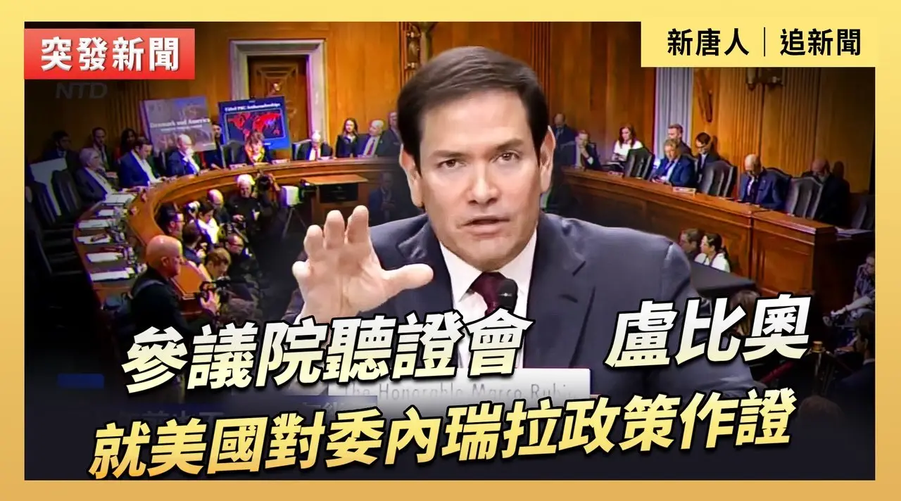 參議院聽證會：盧比奧就美國對委內瑞拉政策作證