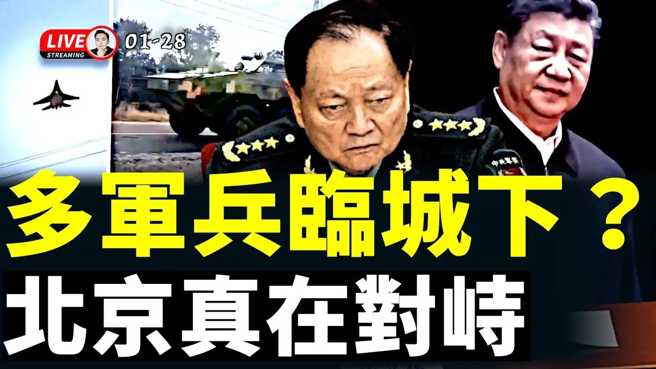 传王小洪用“东南亚私兵”抓张又侠？已有官员外逃；习近平对军队控制难，两个打压张又侠文件无人执行；多地拍到军队调动，兵临北京逼宫？美日都在议论｜大宇拍案惊奇 live！