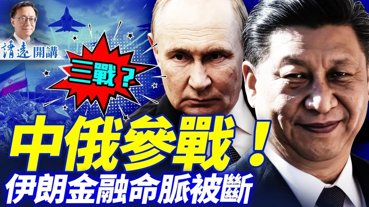 三战来了？美媒连曝中俄参战！川普通牒:不投降就毁灭！82空降师异动待命，阿联酋放金融大招；李强恐慌当众丢词 | 靖远开讲 |唐靖远 | 2026.03.06