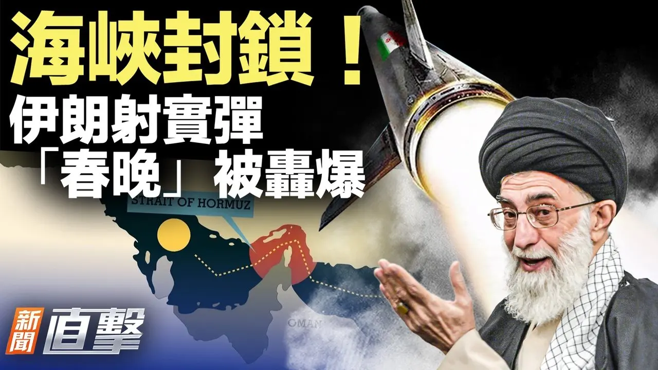 美伊谈判不到3小时，霍尔木兹海峡突封；Shein卖什么，惊动欧盟调查？；今年央视「春晚」到底多尴尬？；年轻人拼桌吃年夜饭【#新闻直击】2026.02.17