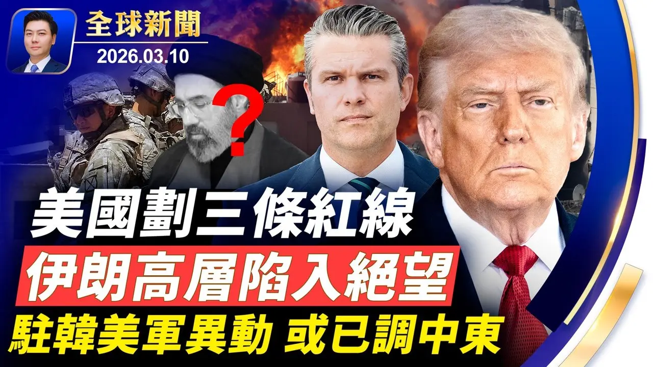 突發：駐韓美軍異動，武器運出韓國；美劃三條紅線，伊朗高層陷絕望；接班人已身亡？只見照片不見人；CIA視頻發酵，體制內叛逃潮；政要褒獎神韻總監【全球新聞】2026-03-10