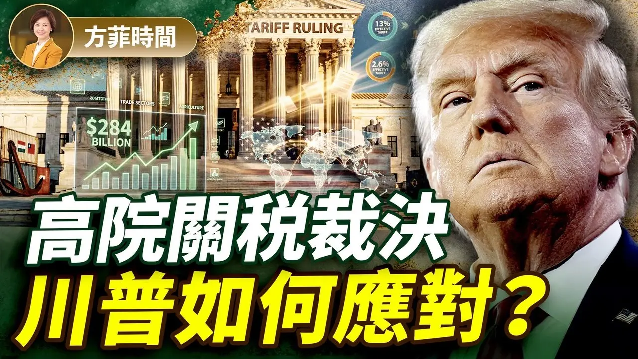 谢田：高院裁定尘埃落定，早判比晚判好；川普团队早做好准备，全球贸易格局不会有大变化｜#方菲播客