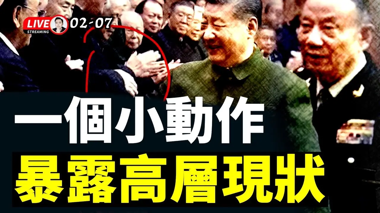 央视画面“穿帮”：张升民与习近平的裂痕清晰可见！《推背图》第52象惊传民间秘藏版：“乾坤再造在角亢”，变局仍在进行；中共开“飞机医院”，真实目的是什么｜大宇拍案惊奇 live！02.07.2026