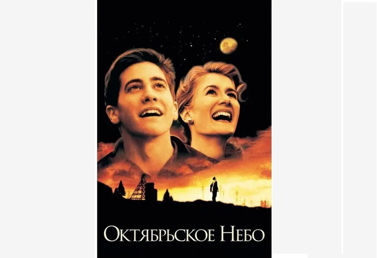 ОКТЯБРЬСКОЕ НЕБО. Захватывающий фильм про мечты и путь к ним. 1999 год