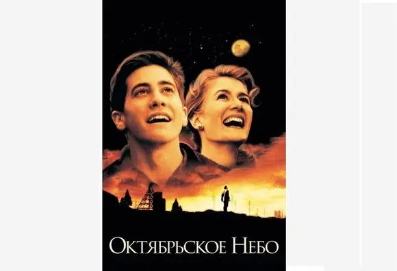 ОКТЯБРЬСКОЕ НЕБО. Захватывающий фильм про мечты и путь к ним. 1999 год