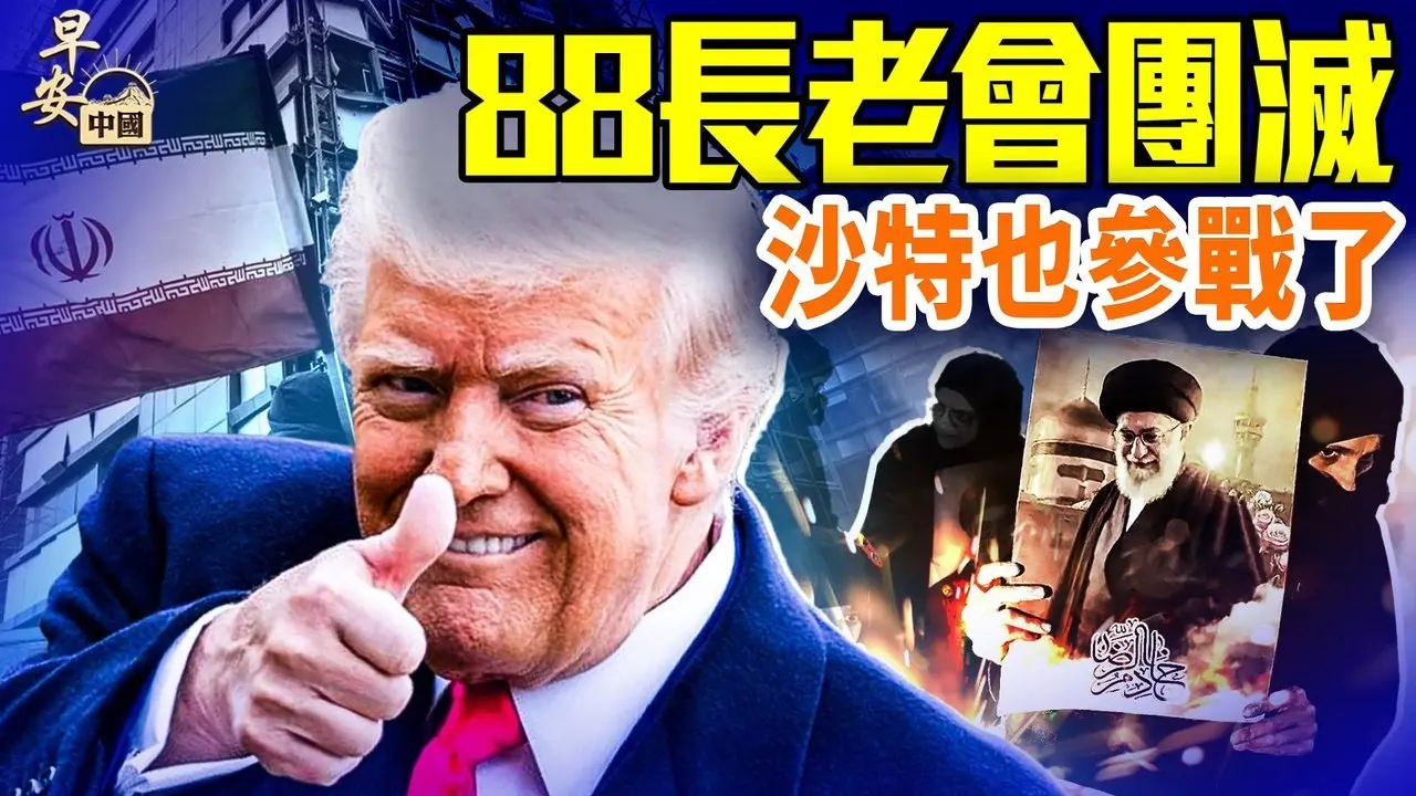 「史诗怒火」第4天，88人长老会被以军团灭；继卡达后，沙特参战；川普断绝西班牙贸易；中共受不了了！#早安中国 03.03.2026