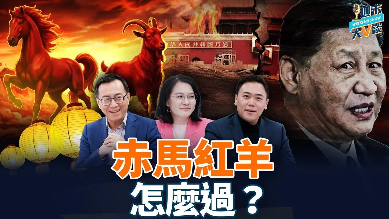 习近平与中共，为赤马年“避祸”操碎了心..60年前的“赤马红羊”习家经历大难！普通人如何对待？“黄灯笼”安排非常有讲究；张又侠生死不明，军内氛围诡异，历史轮回恐再现 ｜李大宇｜薇羽｜唐靖远