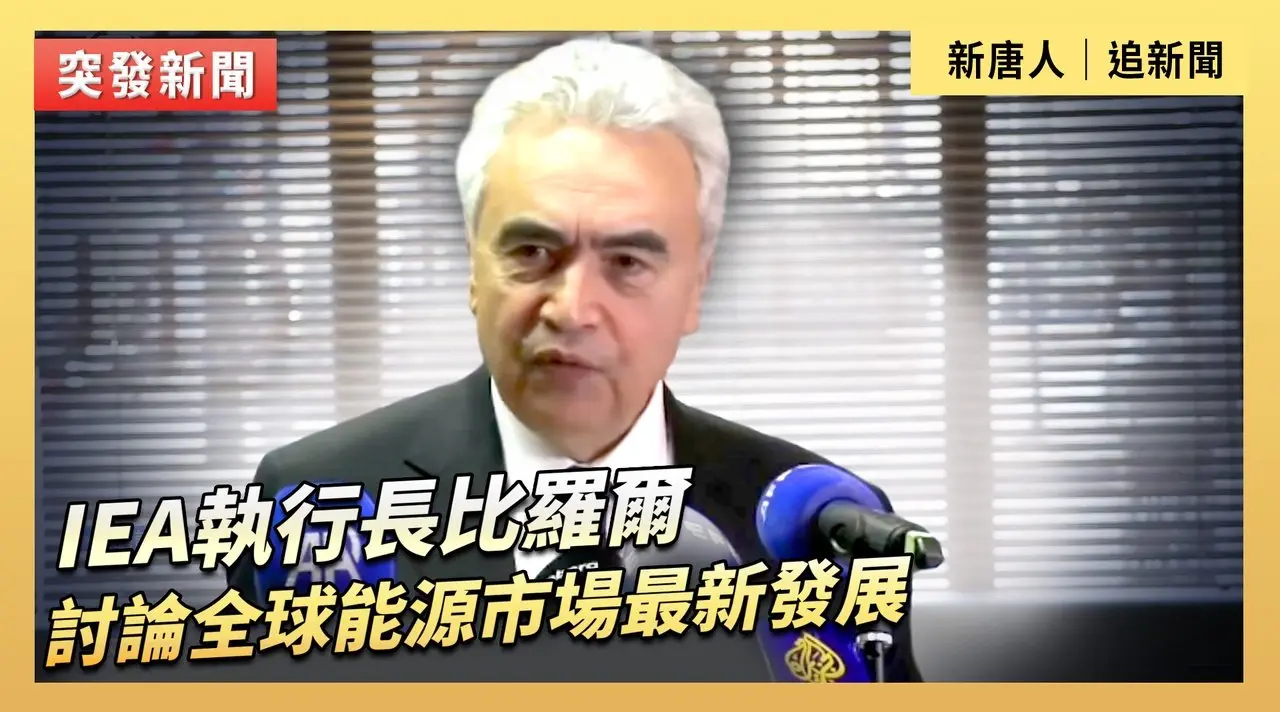 IEA執行長比羅爾討論全球能源市場最新發展