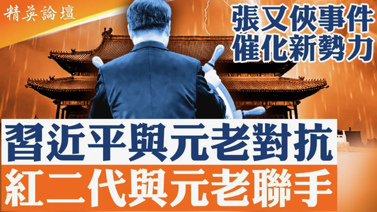 军队沉默、元老出面、红二代反弹，张又侠事件催生新势力；习近平欲独享红色江山，红二代官二代罕见合流，联手元老维权；昔日盟友皆抛弃，习全面树敌对撞中共机器，大船恐要沉； #精英论坛 2/6/2026
