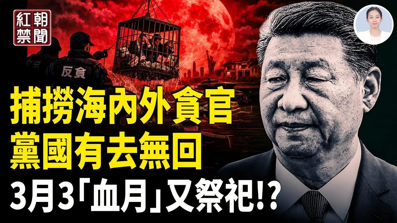老將VS習 死而不僵  貪官互清 消滅同僚 甕中捉鱉 海外官員 多國軍人 賣身叛國 3月3日 血月祭祀【紅朝禁聞】