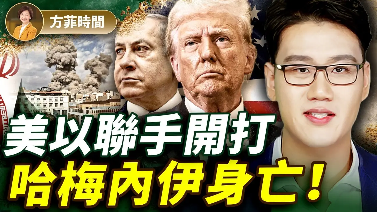 周子定：美以展示压倒性实力，伊朗政权大势已去；伊朗之战：首战即终战？｜#方菲播客