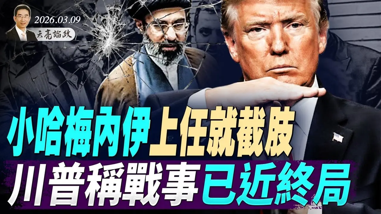 剛上任就重傷，小哈梅內伊截肢，川普說戰爭已近終局；最新消息流出，秦剛被貶副部級(天亮論政第1918集 20260309)