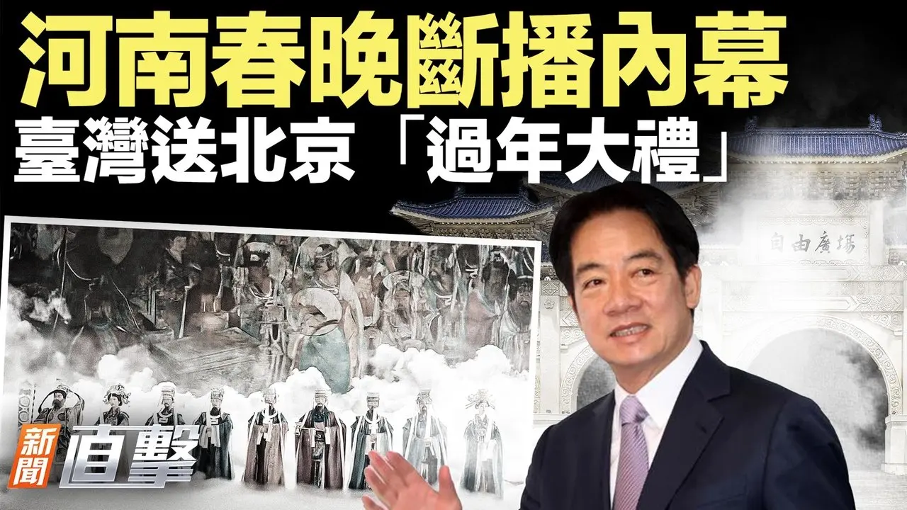 河南春晚為何被掐？內幕流出；韓國瑜、江啟臣聯合聲明，國防預算有轉機；高市早苗新年賀詞，細節藏深意；鸕鹚掛急診，這智商絕了【#新聞直擊】2026.02.16