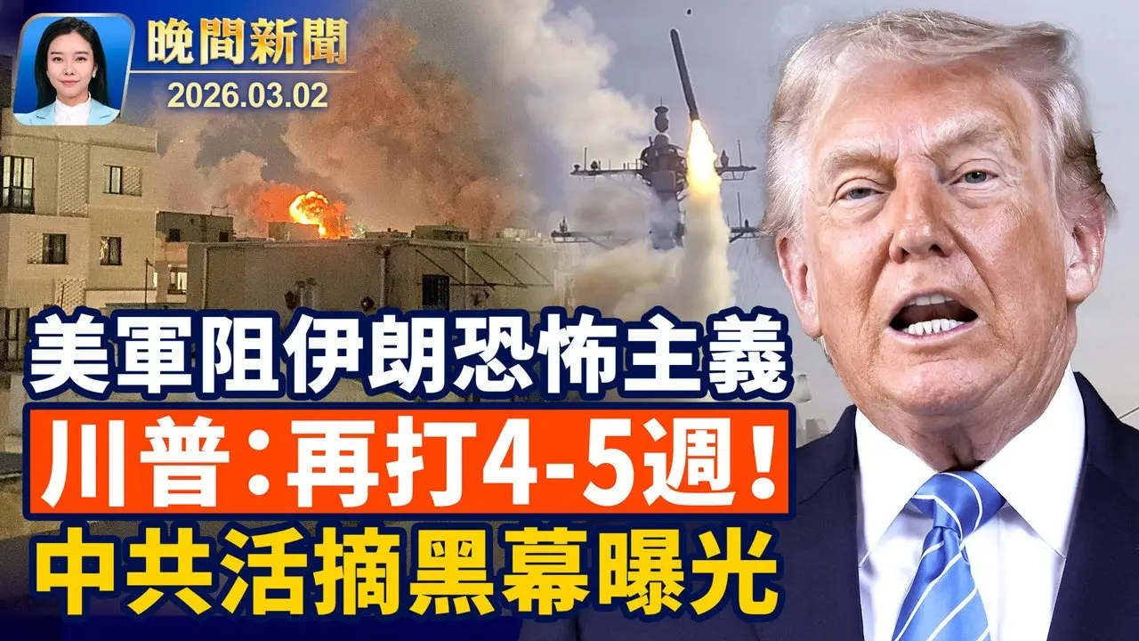 川普致敬官兵、對伊軍事行動或延長四至五週； 紐約退黨義工遇襲、歹徒新照片公布！ 伊朗高層被一鍋端、專家：為清除中共鋪路！ 盛雪曝中共活摘黑幕：活人被供養器官待摘【晚間新聞】2026-03-02