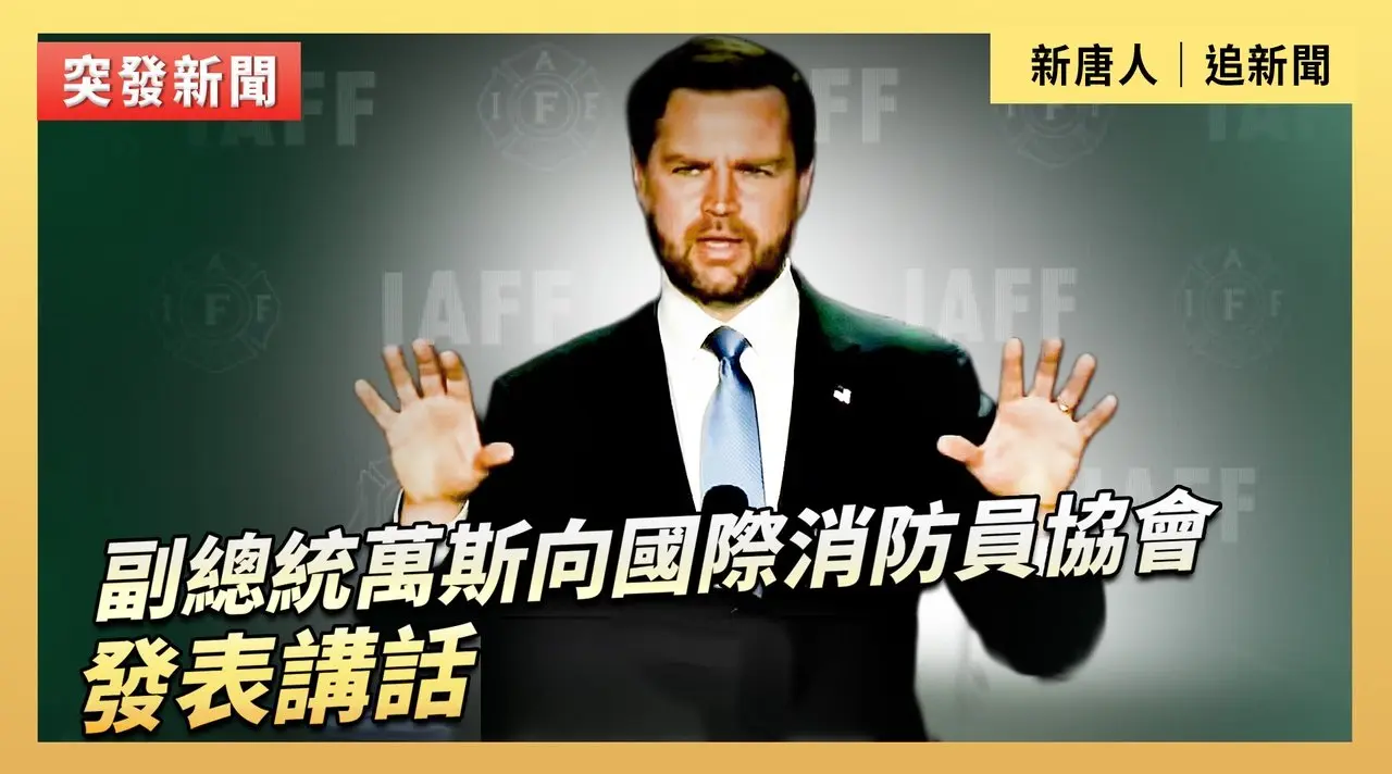 副總統萬斯向國際消防員協會發表講話