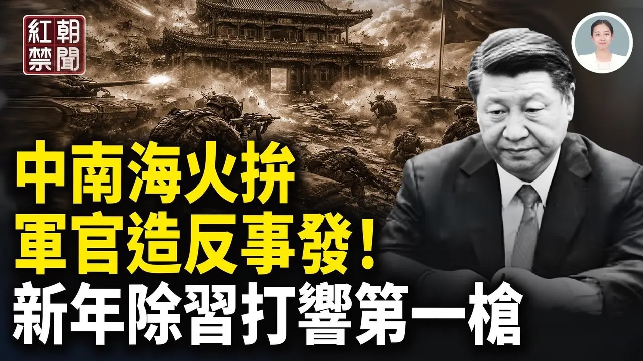 軍官密謀開會！12人全丟命 蔡奇逼王小洪退位 溫家寶下戰書 高市“密令”曝光 中學生攙扶摔倒女竟遭高額索賠 民間憤怒 中共阻官員出境 菁英們策劃出逃【紅朝禁聞】