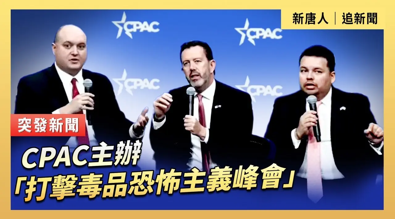 CPAC主辦「打擊毒品恐怖主義峰會」
