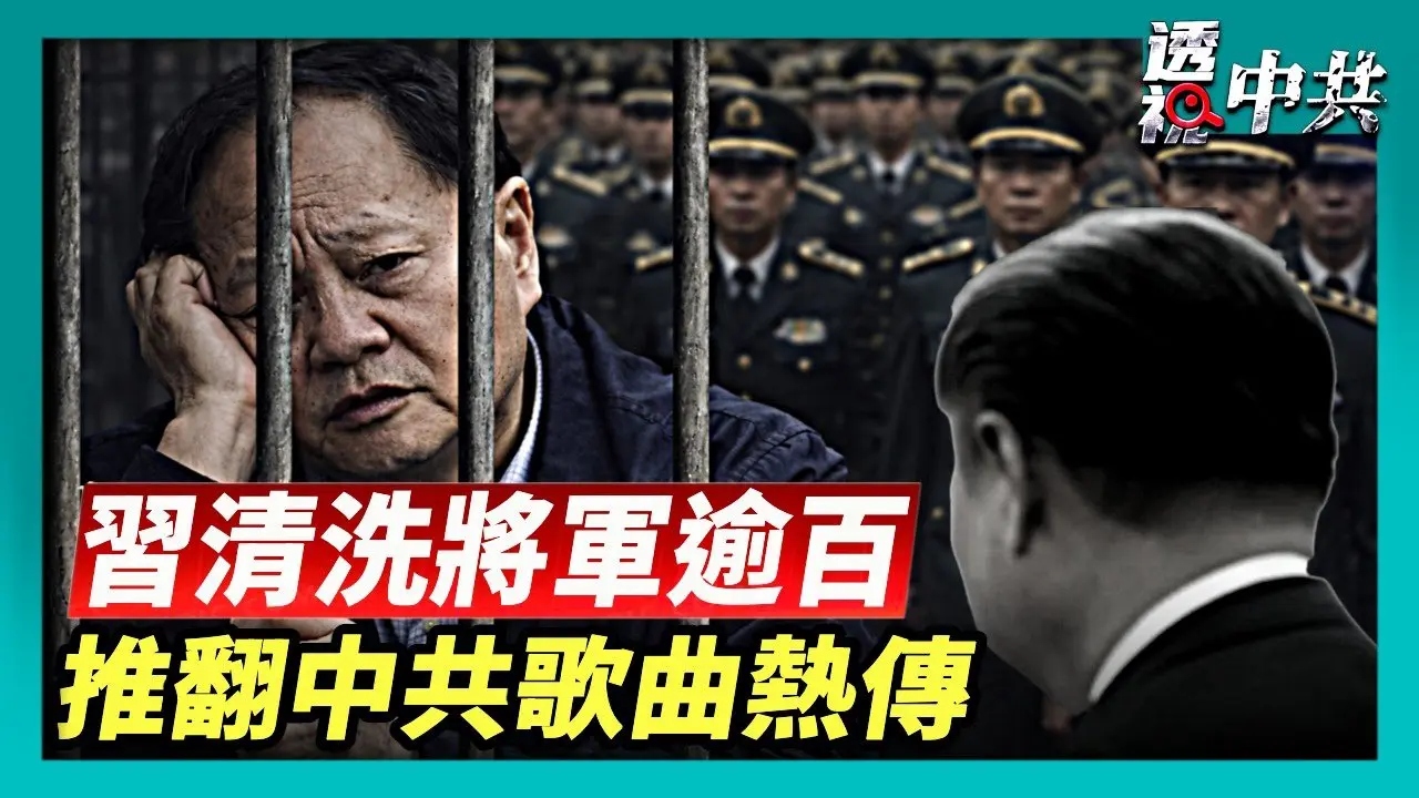 【透視中共】中共婦聯吹捧習 被諷「演技太差」｜習清洗101將軍 中共內訌引西方聚焦｜《告人民書》引關注後 推翻中共歌曲熱傳｜2026-02-26