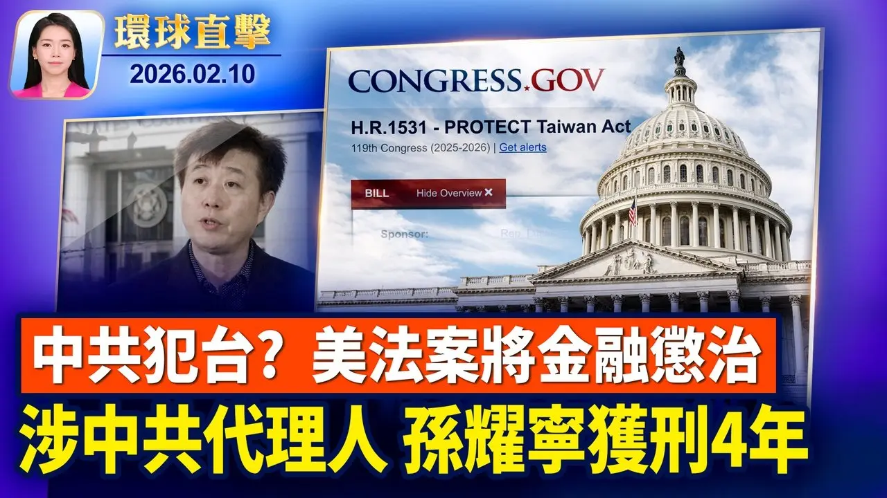 美伊第二輪談判前，以色列總理提前訪美；川普將廢除汽車排放規定，降低能源價格；干預美國選舉，中共代理人孫耀寧獲刑4年；德國電影演員觀神韻，感佩神性內涵【環球直擊】2026-02-10