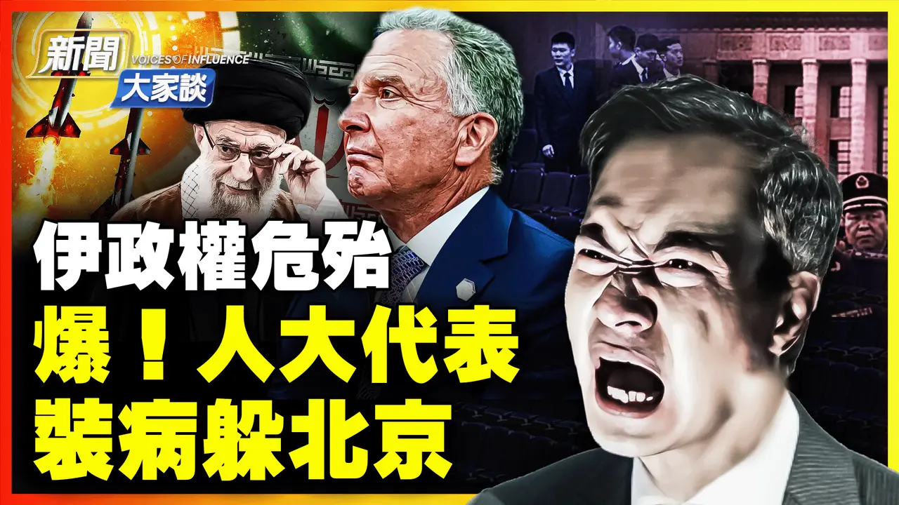 美伊谈判大进展；重金买来人大资格 如今装病住院避去北京；跨国镇压 【干净世界独家】｜#新闻大家谈