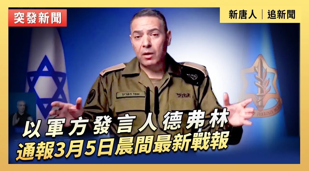 以軍方發言人德弗林通報3月5日晨間最新戰報