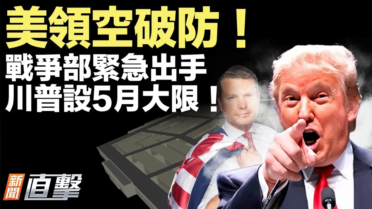 美领空遭挑衅，战争部紧急出手！川普下最后通牒，乌克兰急选举？内幕！习过年不敢踏出北京半步；泄密中共！美军承包商德国遭重判。【#新闻直击】2026.02.11