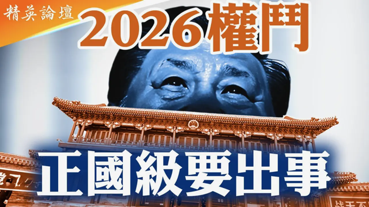 2026习派进入劫难期，或现正国级落马大地震；胡春华接班地位今年或将清晰化；习权力真相揭秘：只管党务不管事；制度节点年北京内斗凶险，围绕接班、清场、保命同步对抗； #精英论坛 1/15/2026