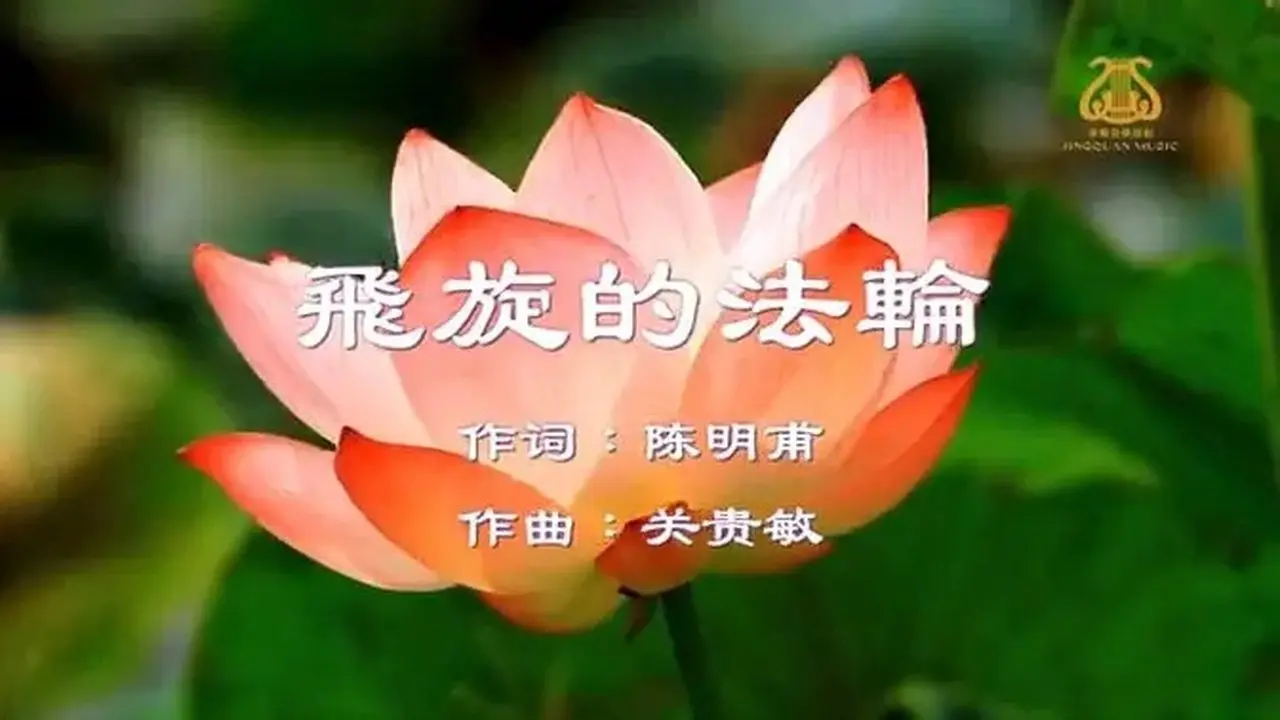 旋转的法轮 I #原创作品首发 I #原创作品