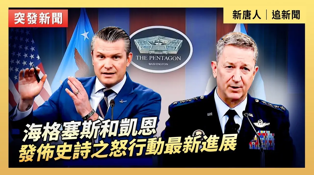 海格塞斯和凱恩發佈史詩之怒行動最新進展