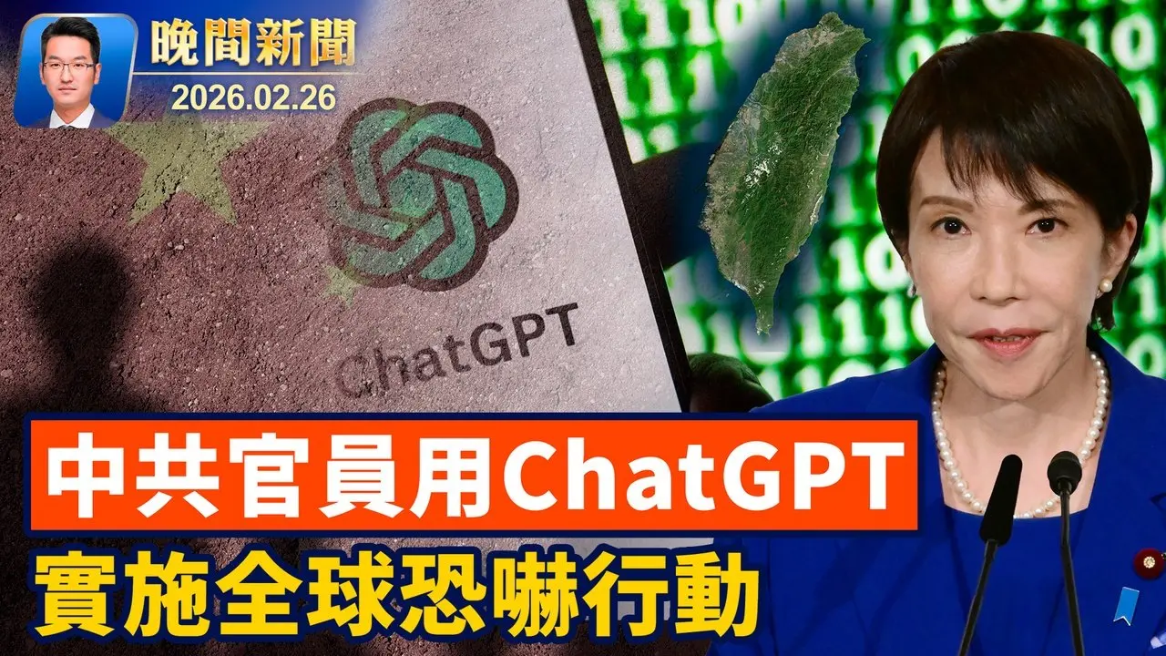美伊核談取得進展！ 中共官員用ChatGPT、意外曝光全球恐嚇行動； 美政府總動員、打擊中共主導東南亞電詐園！ 首位美國總統、克林頓夫婦先後出席聽證【晚間新聞】2026-02-26